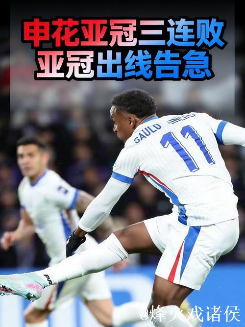 亚冠精英联赛-路易斯失良机 申花客场0-1不敌横滨