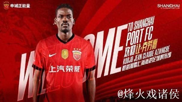 海港官宣非洲黑又硬“兽腰”加盟，海港球迷凭啥嫌弃 35万欧元身价太便宜？