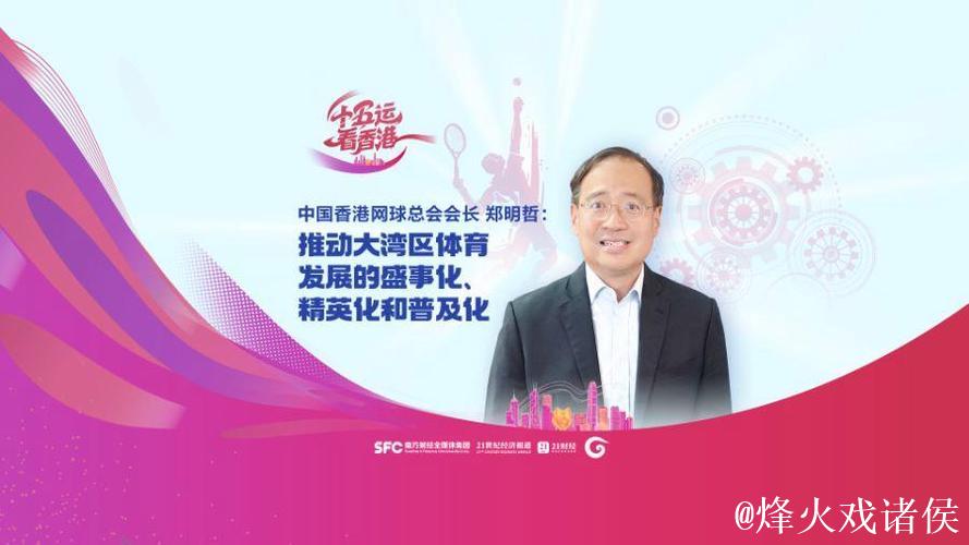 中国香港网球总会会长郑明哲：香港公开赛助打造“网球之都”品牌